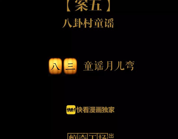 《大辰诡案录》第83话 童谣月儿湾 第2页