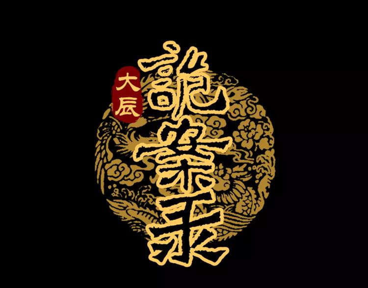 《大辰诡案录》第81话 要么加入七杀，要么死 第1页