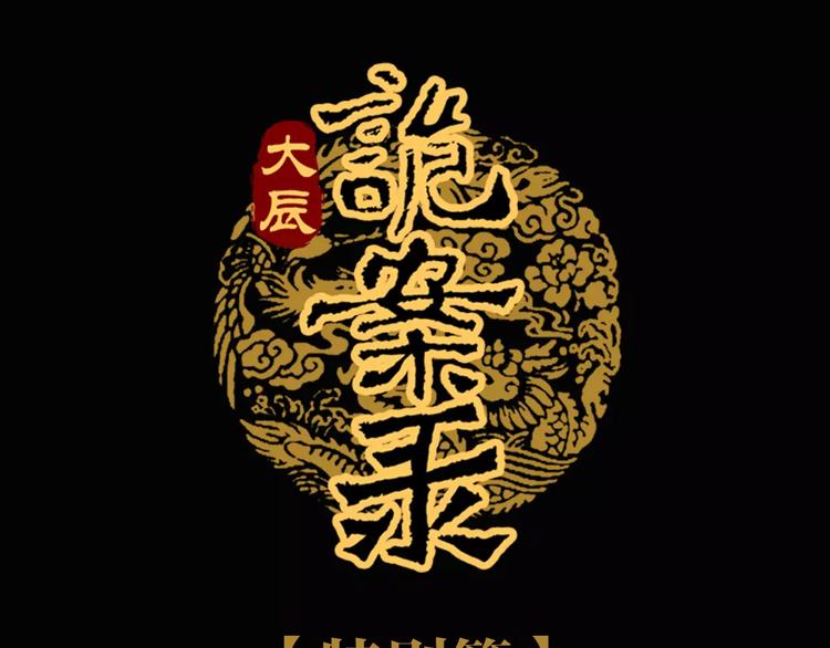 《大辰诡案录》特别篇 失窃的饺子（下） 第1页