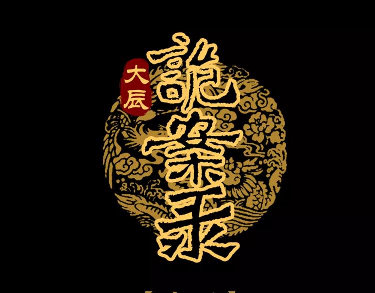 《大辰诡案录》第85话 疑点重重的八卦村 第1页