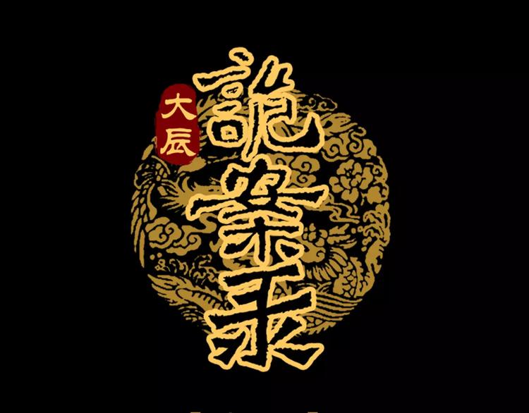 《大辰诡案录》第84话 八卦村是我的家乡 第1页