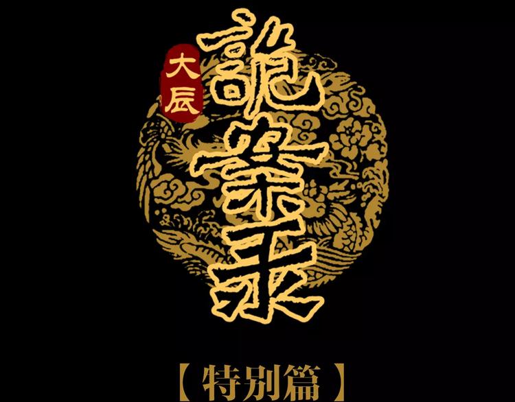 《大辰诡案录》特别篇 失窃的饺子（上） 第3页