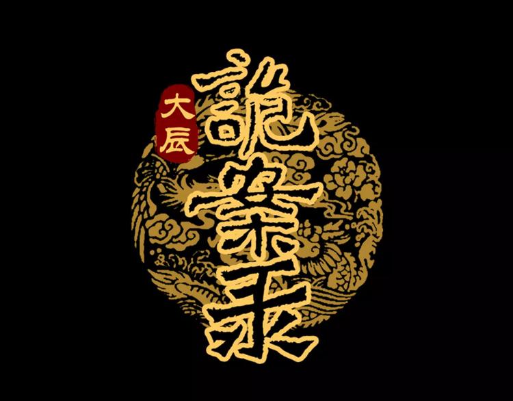 《大辰诡案录》第89话 村民天生都有缺陷？ 第1页