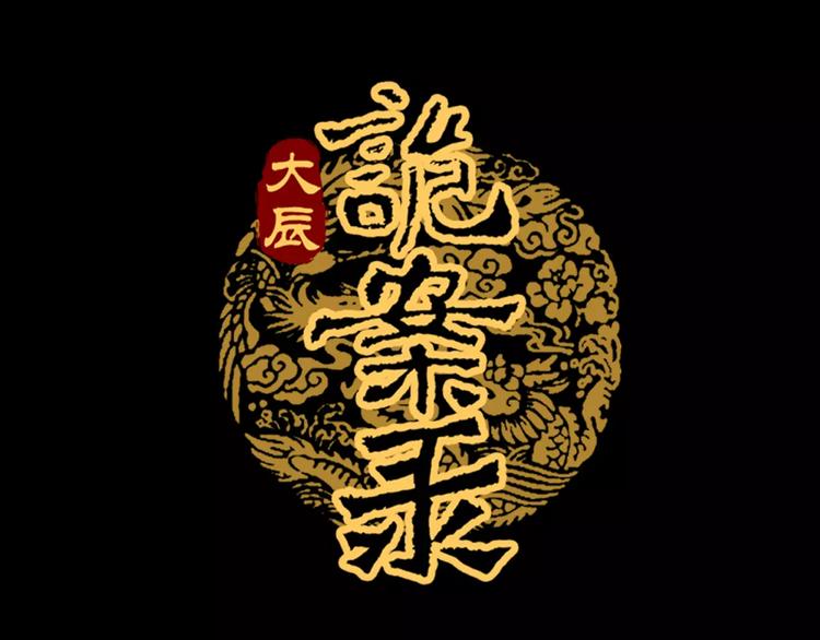 《大辰诡案录》第86话 没事的，有我在 第1页
