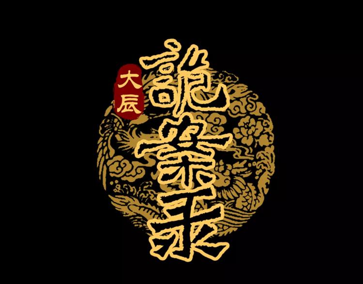 《大辰诡案录》第87话 今晚有人偷袭 第1页