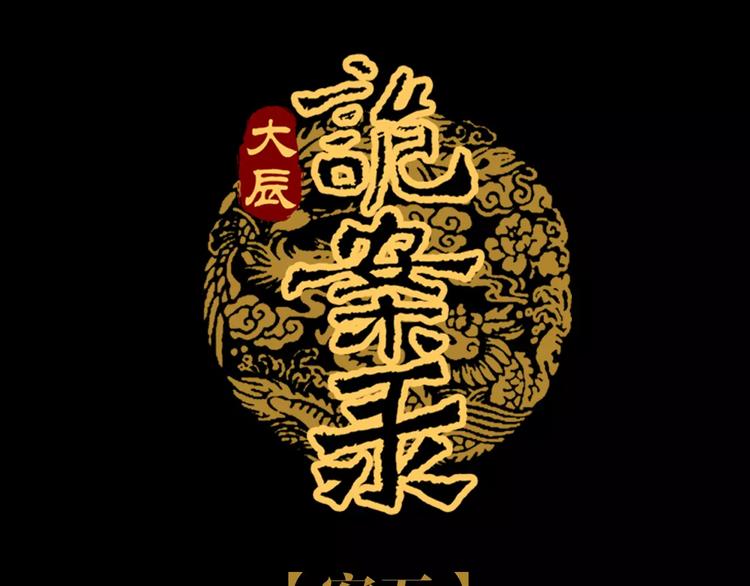 《大辰诡案录》第88话 童谣开端的杀戮 第1页