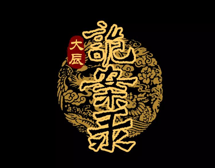 《大辰诡案录》第90话 燕双就是黄斧？ 第1页