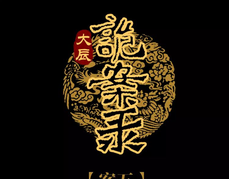 《大辰诡案录》第91话 失踪的蓝霄珊 第1页