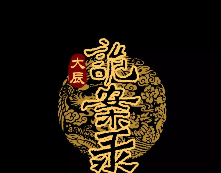 《大辰诡案录》第96话 齐儒溪的第一具尸体 第1页