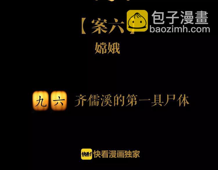 《大辰诡案录》第96话 齐儒溪的第一具尸体 第2页