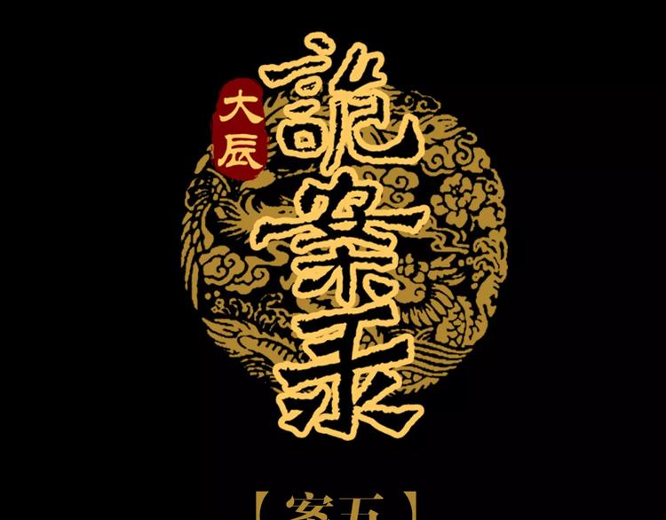 《大辰诡案录》第94话 她的名字，还记得吗？ 第3页