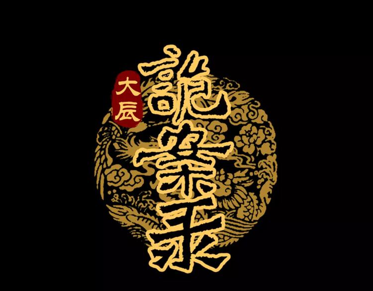 《大辰诡案录》第95话 喝了这酒，不再是朋友 第1页