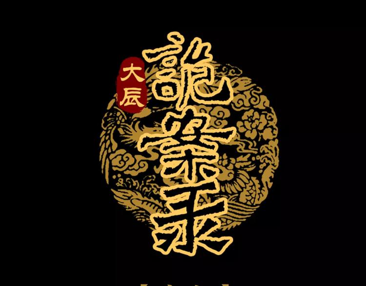 《大辰诡案录》第97话 你不是那样的人 第3页