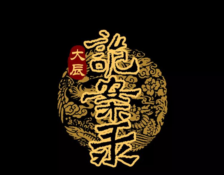《大辰诡案录》完结篇 令狐轩被抓走了！ 第1页