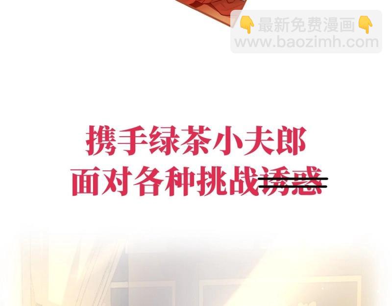 《娇媚夫郎，在线绿茶（绿茶夫君）》第1话 正式预告 第47页