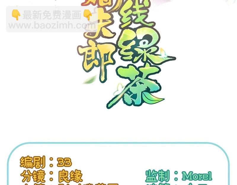 《娇媚夫郎，在线绿茶（绿茶夫君）》第13话 春心“萌”动 第3页