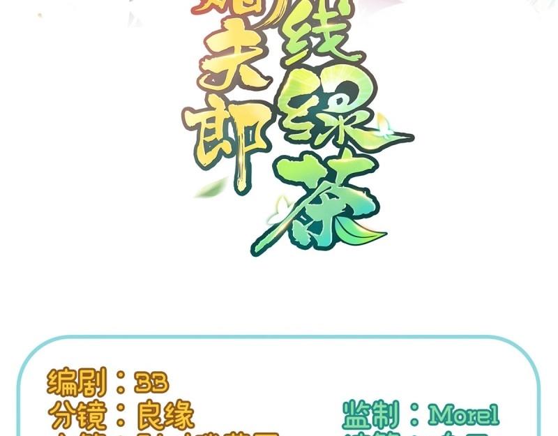 《娇媚夫郎，在线绿茶（绿茶夫君）》第15话 芬香 第3页