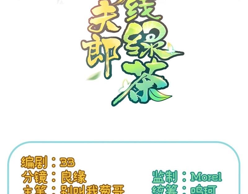 《娇媚夫郎，在线绿茶（绿茶夫君）》第20话 放开萌萌让我来 第3页