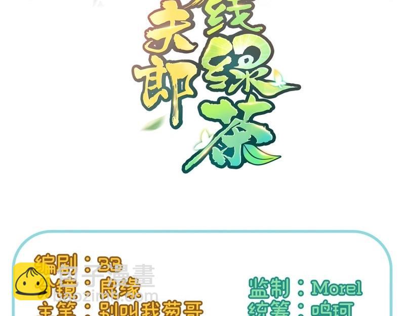 《娇媚夫郎，在线绿茶（绿茶夫君）》第37话 小心我阉了你 第3页