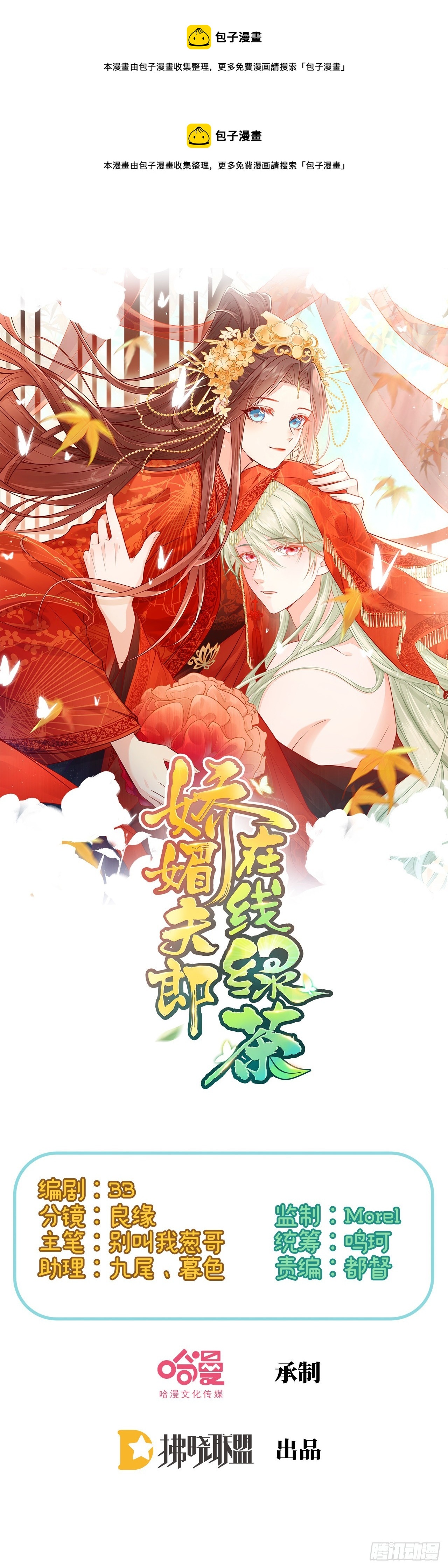 《娇媚夫郎，在线绿茶（绿茶夫君）》鲜花赠美人 第1页
