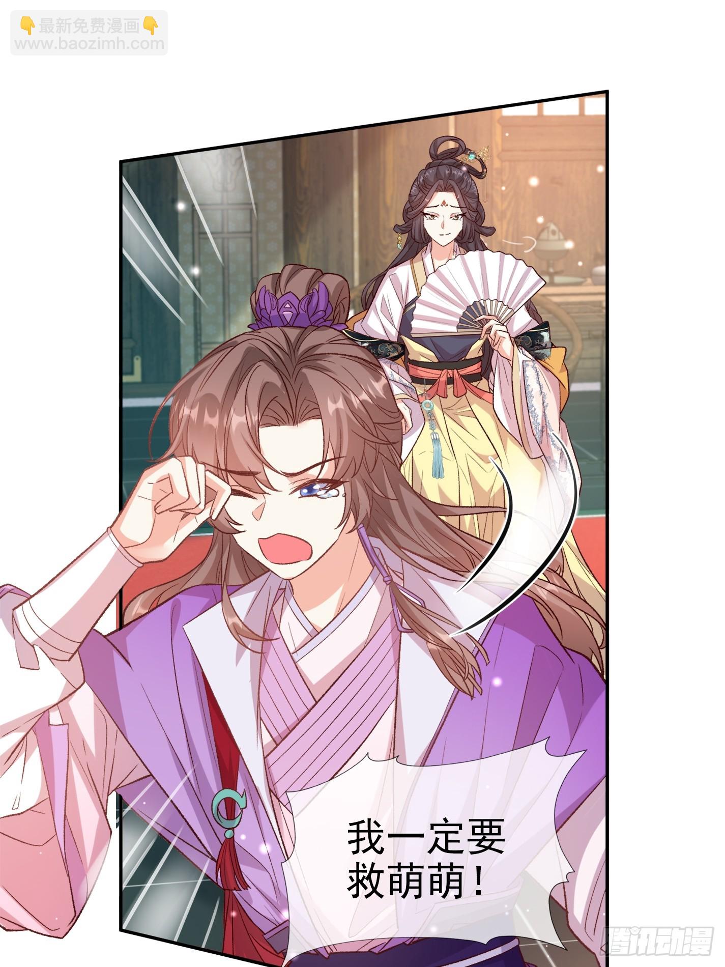 《娇媚夫郎，在线绿茶（绿茶夫君）》救萌萌 第31页