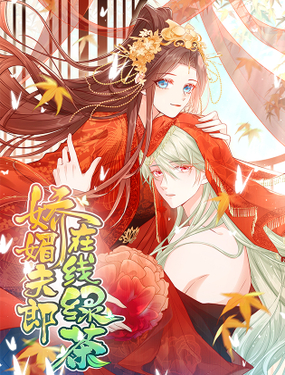 《娇媚夫郎，在线绿茶（绿茶夫君）》漫画封面图 - tl漫画