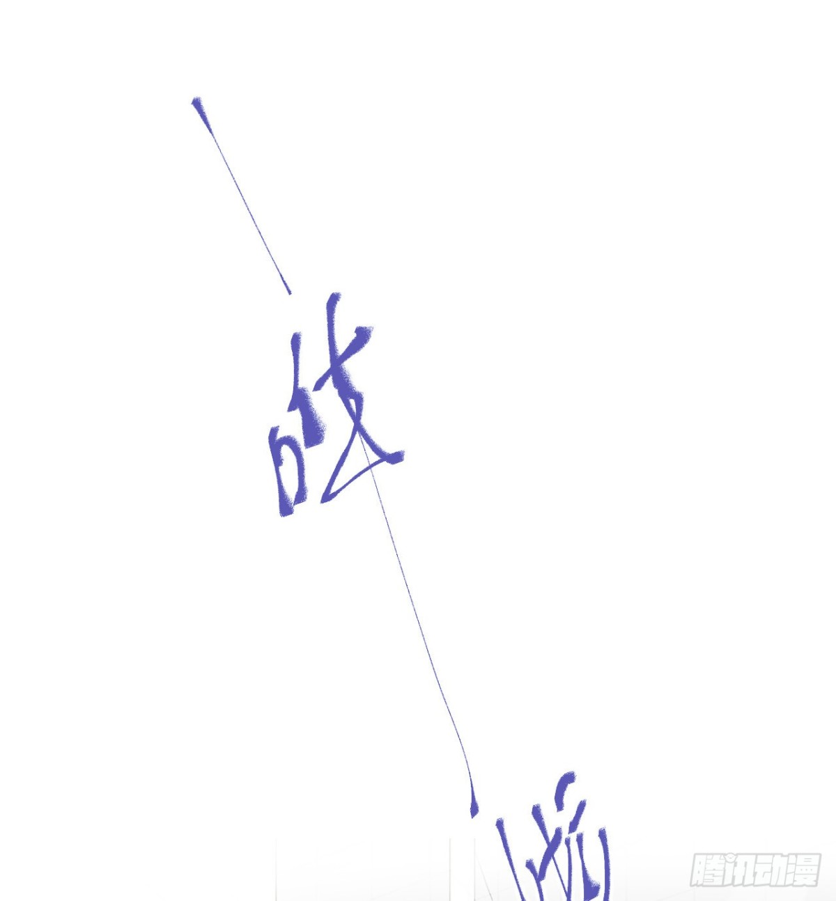 《代号狂信》生门血衅·后编05 第17页