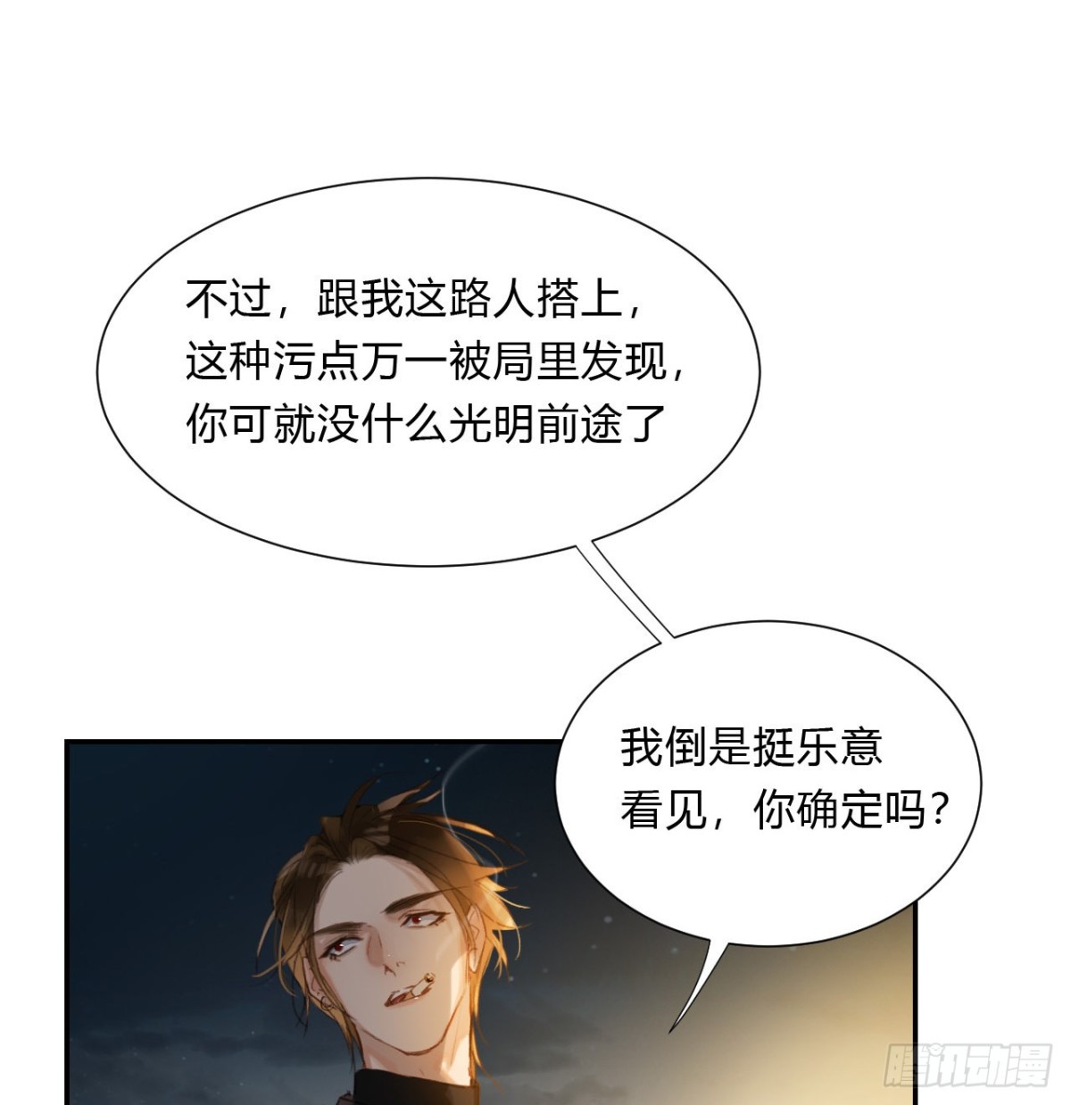 《代号狂信》初雪·下 第11页
