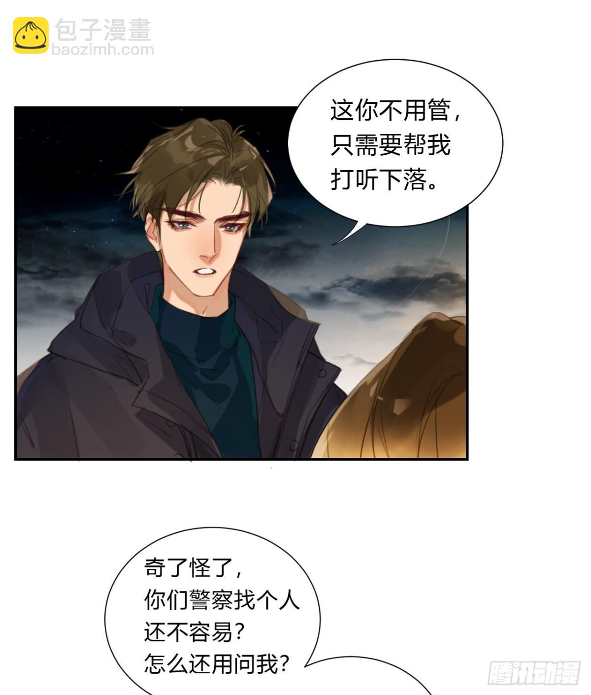 《代号狂信》初雪·下 第8页