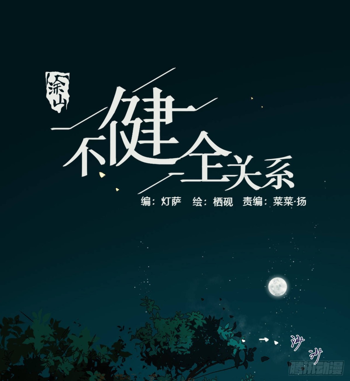 《代号狂信》中秋特别篇·咏月七绝 第1页