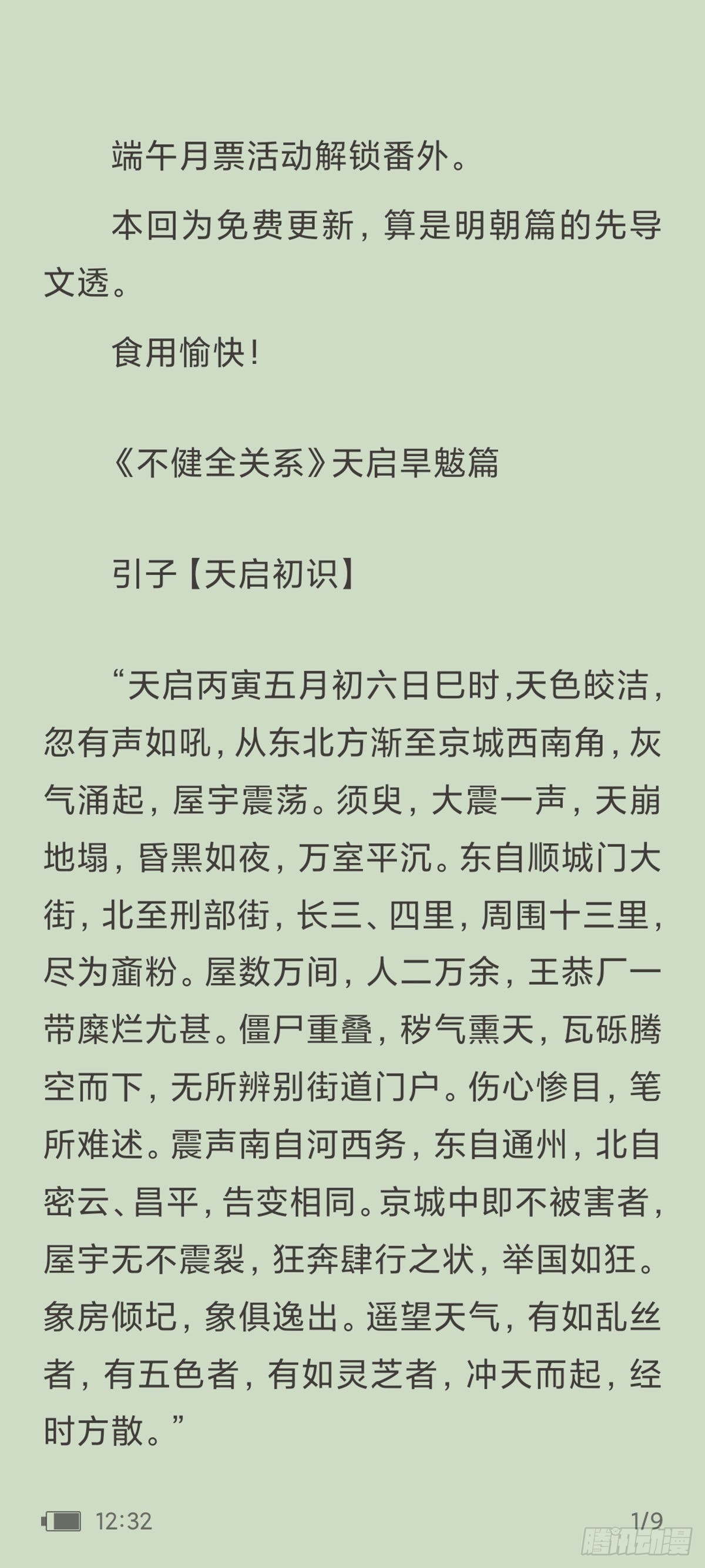 《代号狂信》天启旱魃篇引子·【天启初识】 第1页