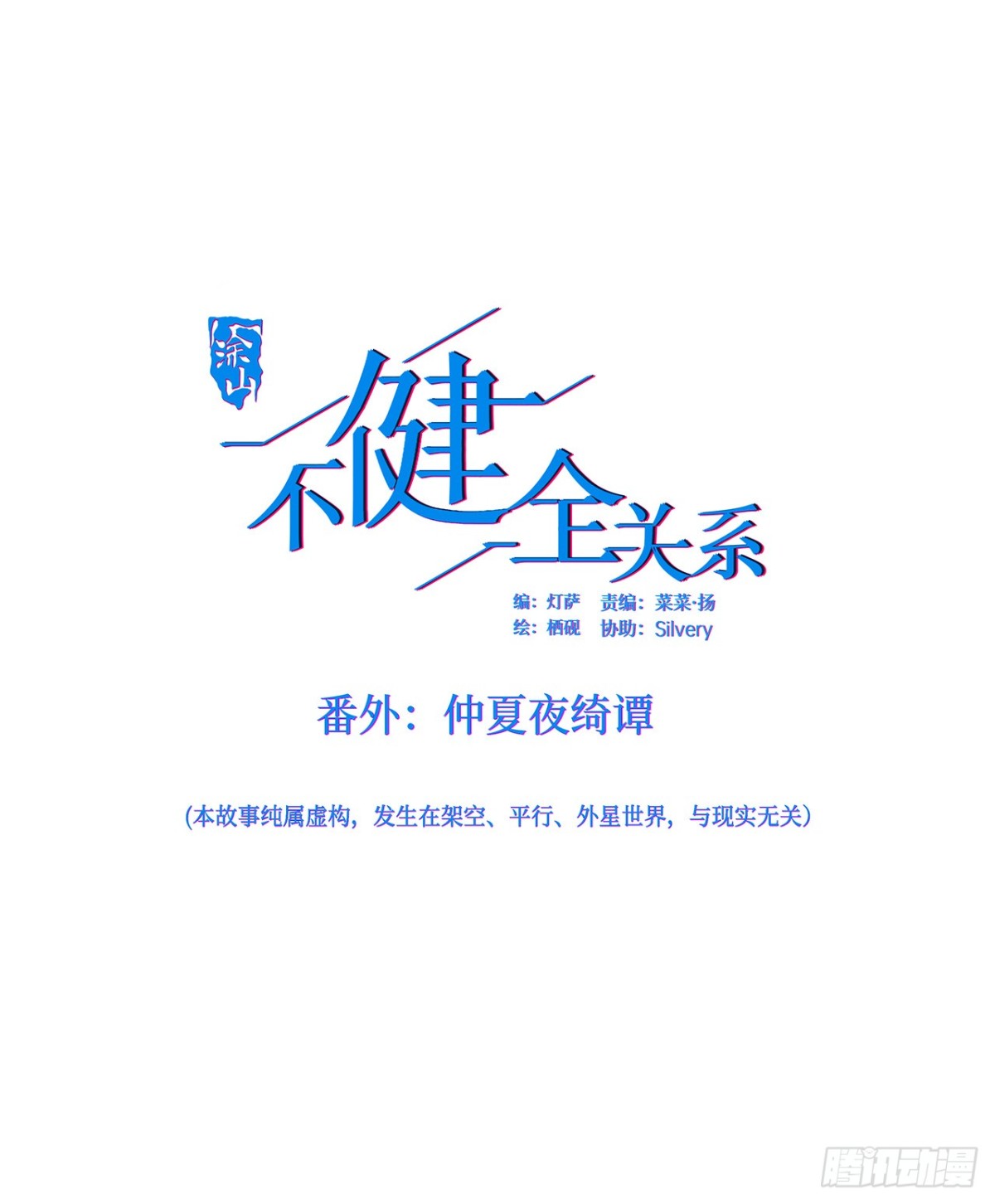 《代号狂信》仲夏夜绮谭第三夜 第1页