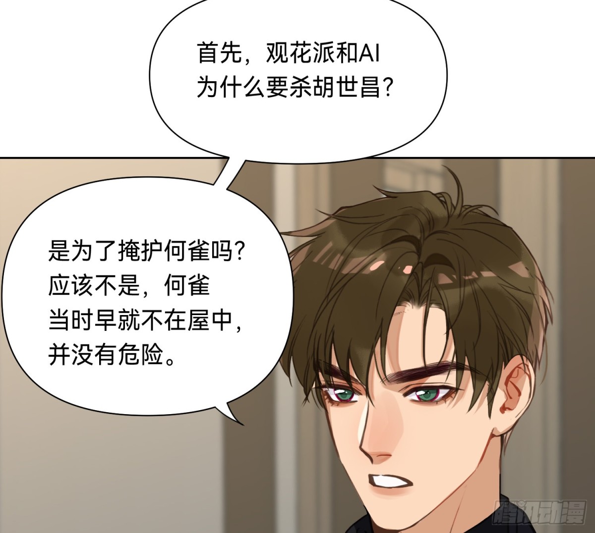 《代号狂信》侦探卷积·11 第8页