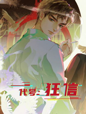《代号狂信》漫画封面图 - tl漫画