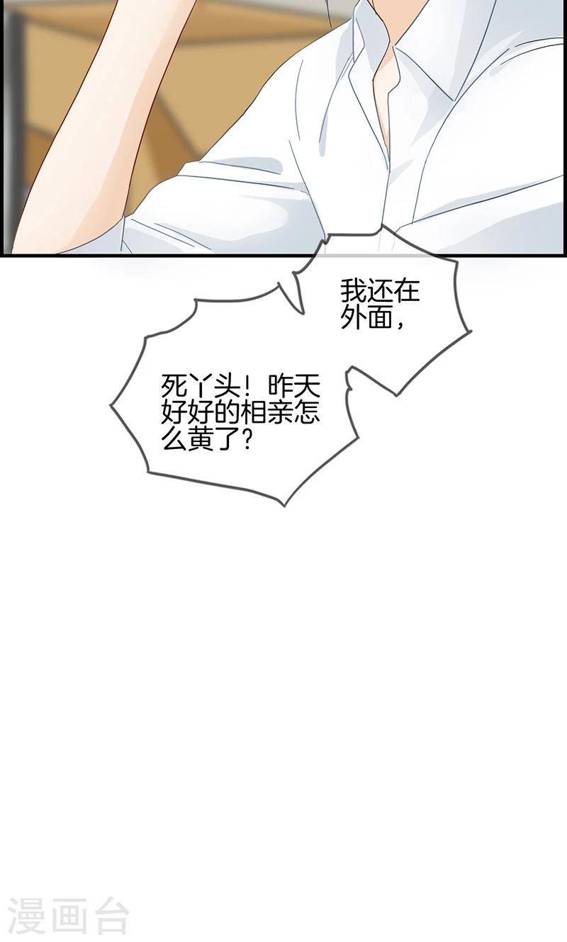 《总裁少爷爱上我》第3话 相亲？ 第19页
