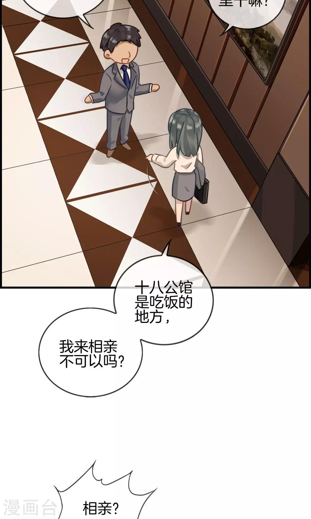 《总裁少爷爱上我》第5话 相亲 第3页