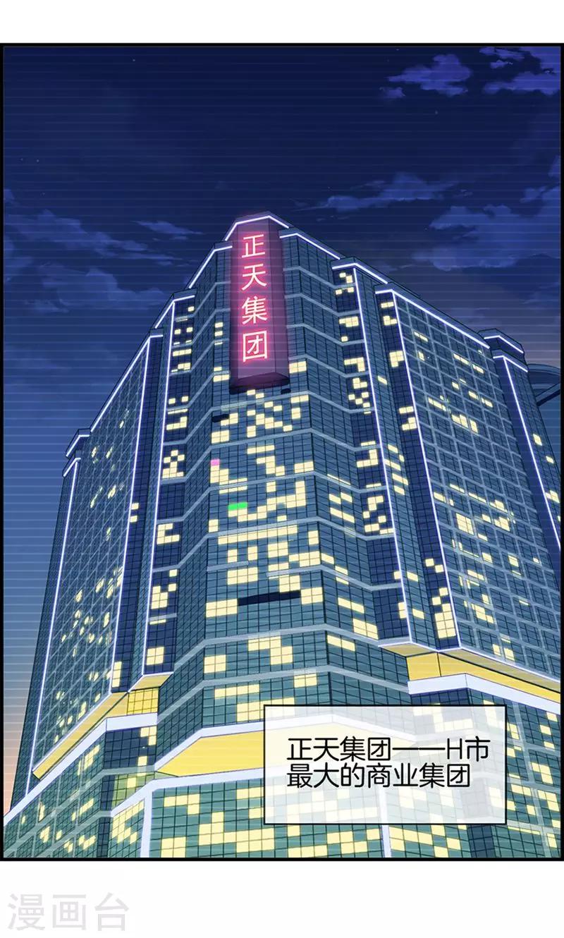 《总裁少爷爱上我》第22话 正天集团 第3页