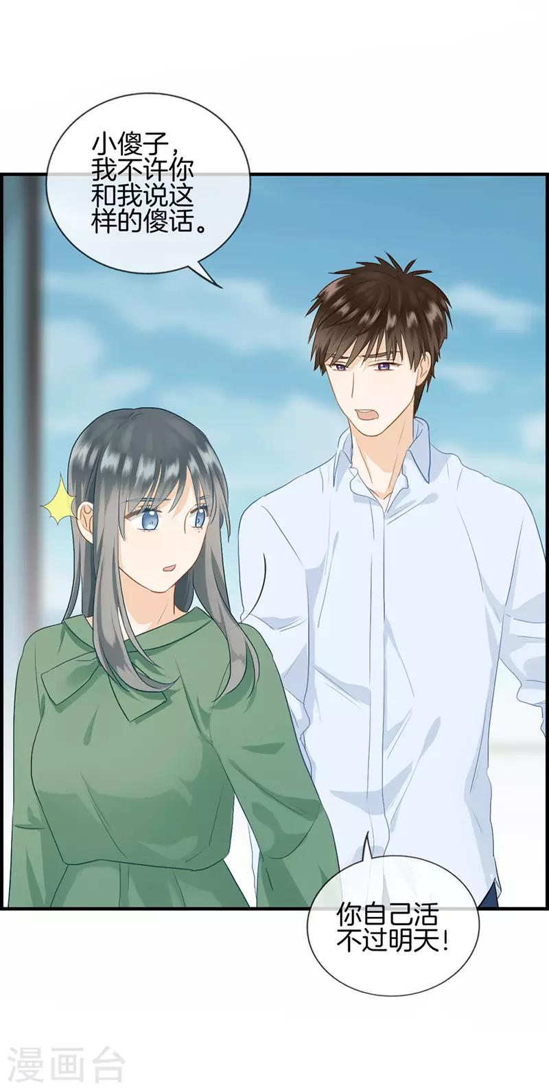 《总裁少爷爱上我》第78话 你是我的 第2页