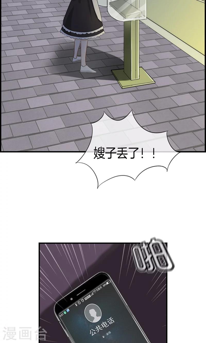 《总裁少爷爱上我》第100话 嫂子丢了 第10页