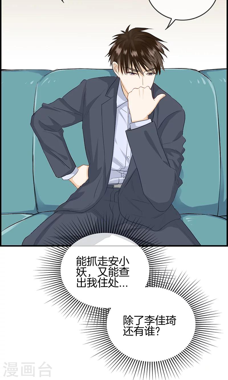 《总裁少爷爱上我》第105话 敌人到底是谁 第9页