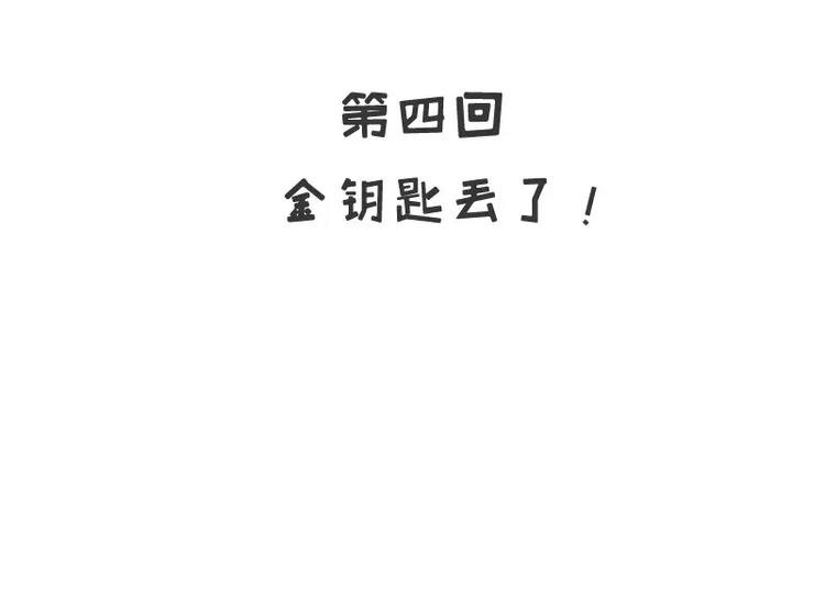 《恶魔总裁的二次初恋》第4话 金钥匙丢了 第10页
