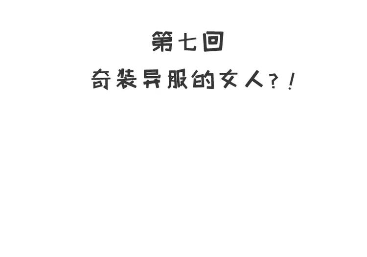 《恶魔总裁的二次初恋》第7话 奇装异服的女人？！ 第3页