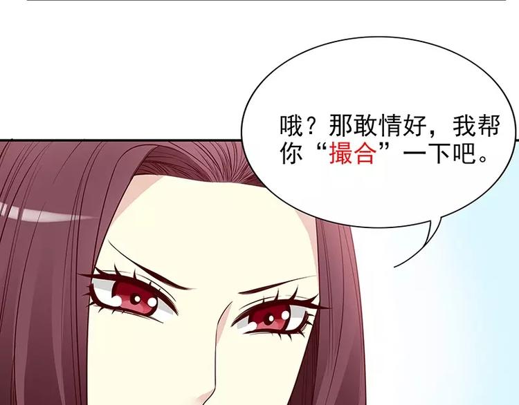 《恶魔总裁的二次初恋》第9话 “撮合”一下 第50页