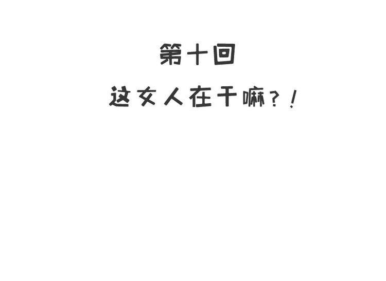 《恶魔总裁的二次初恋》第10话 这女人在干嘛？ 第4页