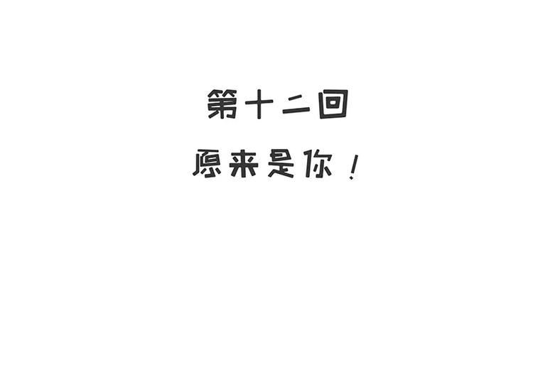 《恶魔总裁的二次初恋》第12话 原来是你！ 第3页