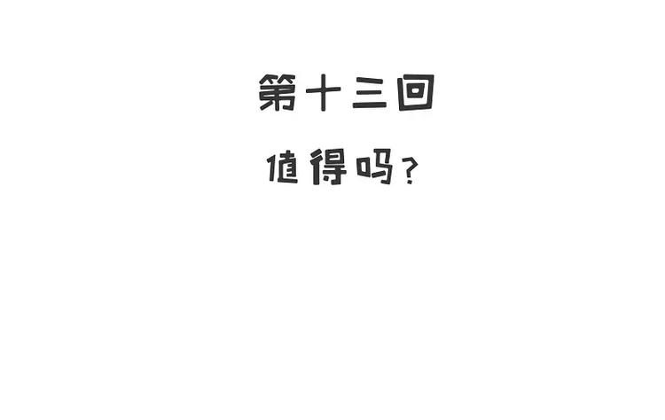 《恶魔总裁的二次初恋》第13话值得吗？ 第8页