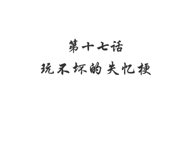 《恶魔总裁的二次初恋》第17话 玩不坏的失忆梗 第10页