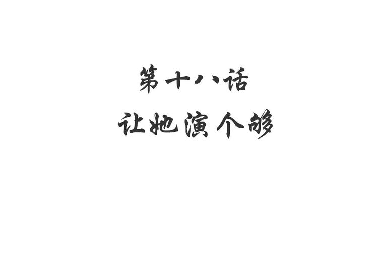 《恶魔总裁的二次初恋》第18话 让她演个够 第3页