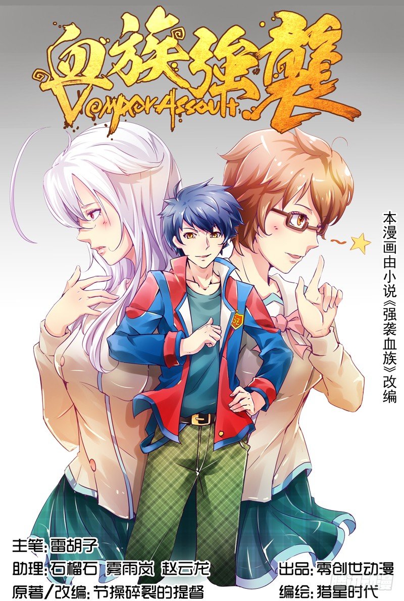 《血族强袭》NO.1 蜜汁转校生 第1页