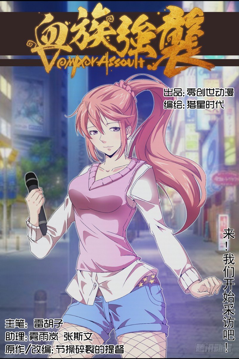《血族强袭》N0.23 来，我们开始采访吧！ 第1页